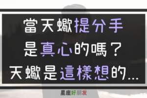 當天蠍說分手，是真心的嗎？其實天蠍的內心是受盡很多折騰跟折磨，才下定決心說出口的！