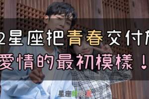 １２星座交付於「青春」，甚麼樣的「青澀愛情」又「蛻變」成為什麼模樣呢？