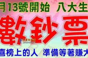 3月13號開始，這八大生肖開始「數鈔票」等著「賺大錢」