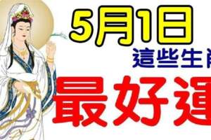 5月1日開始，最好運的生肖