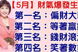 5月財氣爆發的生肖，今天必轉，好運連連