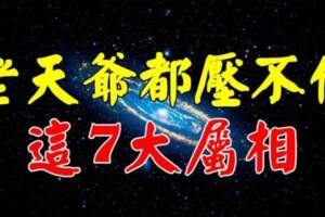 這7大屬相，一旦爆發，就是富貴上等人