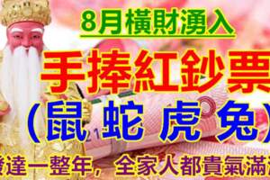 8月橫財湧入，手捧紅鈔票的生肖