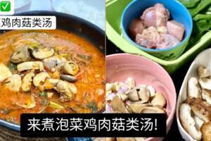 《來煮家常便飯COOKATHOME》來煮泡菜雞肉菇類湯!內附食譜！