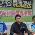 國民黨要告倒蘇嘉全！批其帶頭違法是民進黨駐「立院」高級黨工