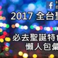 2017聖誕節全台聖誕打卡景點懶人包