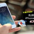 不是開玩笑！亂按密碼iphone被鎖死47年！