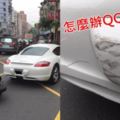 從保時捷屁股親下去！機車妹子呆站路邊…「車主霸氣一句」大家全歪樓！