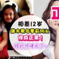 還記得12歲少女愛上25歲歌手的故事嗎?現在他們要結婚了!婚紗照都曝光了啊~【內附：定情之曲】