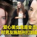 國際愛心美女竟是變態魔頭　對男友施酷刑打到腦水腫