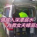 女兒不慎踏入深潭溺水!為救女夫婦溺水亡