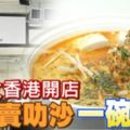 獅城女香港開店賣叻沙一碗RM51