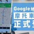 【快訊】Google導航摩托車模式正式登台+簡短試用心得！