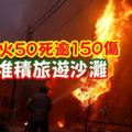 希臘林火50死逾150傷•屍體堆積旅遊沙灘