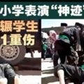 宗教小學表演「神跡」．「貨車輾學生」1死1重傷