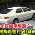 少年搭贓車爆頭亡楊梅警判5月徒刑