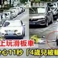 【視頻】大馬路上玩滑板車母分心11秒「4歲兒被輾斃」