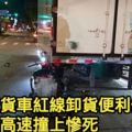 物流貨車紅線卸貨便利停騎士高速撞上慘死