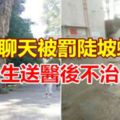 午休聊天被罰陡坡蛙跳高中生送醫後不治身亡