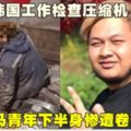 韓國工作檢查壓縮機　21歲大馬青年下半身慘遭捲碎！