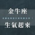 懶得說，懶得吵！金牛生氣起來，會讓你知道什麼叫做「冷漠」！