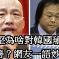 王世堅為啥對韓國瑜那麼友善？網友一語妙回