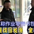 學生稱作業寫完書包被偷，熱心警找回發現全都沒寫