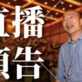 補選結果讓韓粉崩潰了？韓國瑜晚上開直播給呼呼