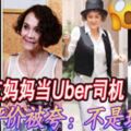 網友在香港叫Uber，沒想到來的司機竟然是張柏芝的媽媽Shally（戴莎莉）