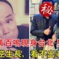 港星黃百鳴現身台北！73歲逆生長，看不出老態