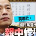 美聯社：國民黨選出民粹主義親中候選人