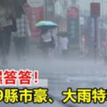 全台濕答答！19縣市豪、大雨特報