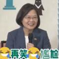 打結搔頭乾笑!影片曝真實蔡應無ㄣ