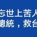 「善意批評」！趙守博籲韓粉：別把朋友打成敵人！不是砲轟，在提醒不使喝酒成為炒作攻擊的議題！