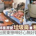 台租霸實錄超傻眼　單親媽扮可憐獲免費套房　驚變垃圾崗兼種毒品