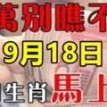 【9月18日】馬上翻身變富的生肖，金山銀山應有盡有