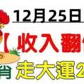 12月25號開始收入翻倍，五生肖走大運20年