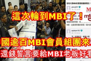 這次輪到MBI了！中國逾百MBI會員組團來馬追討3千萬！不還錢誓言要給MBI老闆好看！