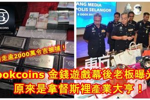主導Bookcoins金錢遊戲的幕後老闆曝光！原來是拿督斯裡產業大亨！捲走逾2000萬令吉被捕