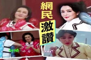 55歲關之琳撒嬌放電，重演24年前十三姨，網民大贊保養非常好！