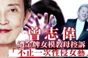 曾志偉遭金牌女模教母控訴　「不止一次性侵女藝人」