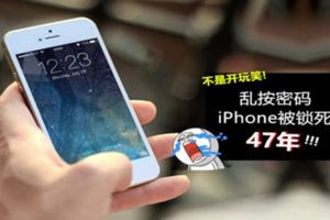 不是開玩笑！亂按密碼iphone被鎖死47年！
