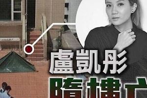 台灣著名女歌手盧凱彤墜樓身亡，究竟是他殺還是自殺？