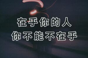 在乎你的人，你不能不在乎；不在乎你的人，你不必去在乎。