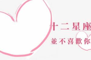 當十二星座男對你做出這些行為，請盡快放棄！一切都說明了他並不喜歡你！