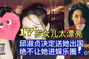 17歲女兒太漂亮，邱淑貞決定送她出國，絕不讓她進娛樂圈!