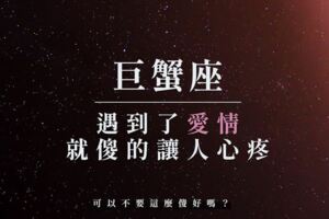 巨蟹遇到了「愛情」，就傻的讓人心疼，可以不要這麼傻好嗎？