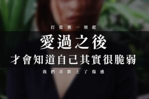 打從那一刻起，我們喜歡上了傷感！愛過之後，才會知道自己其實很脆弱！