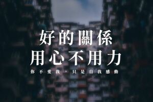 你不愛我，只是自我感動！好的關係，用心不用力
