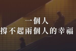 一個人，撐不起兩個人的幸福！